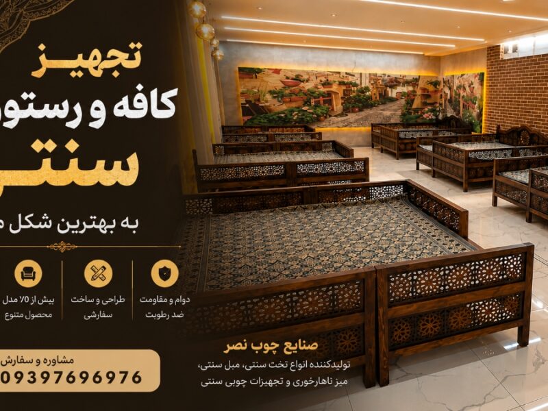 تجهیز کافه و رستوران سنتی با صنایع چوب نصر