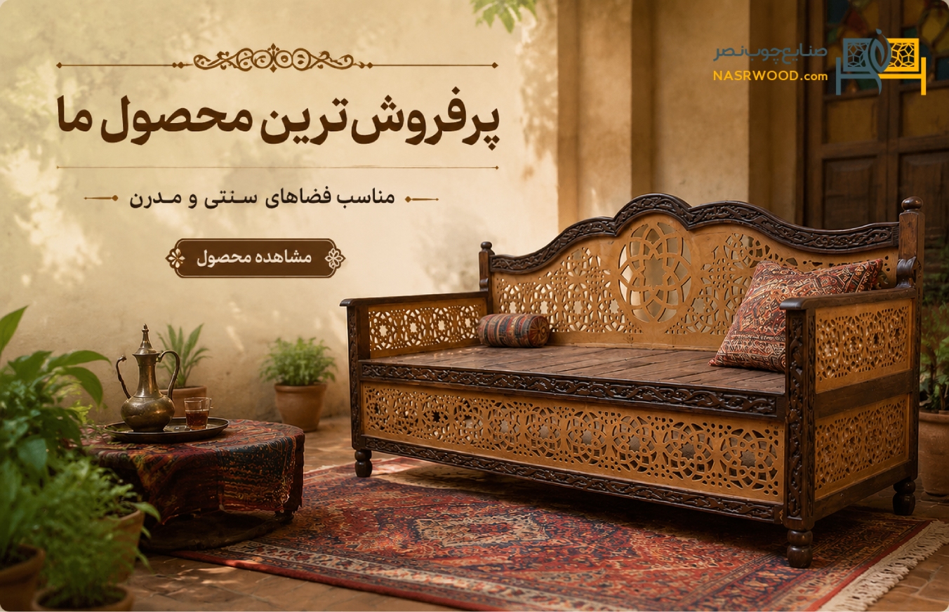 تخت سنتی nasr17im