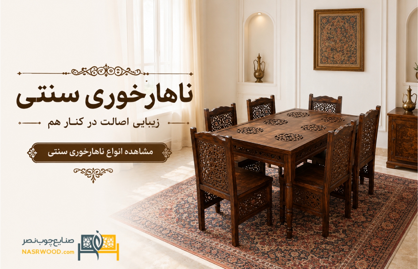 انواع ناهارخوری سنتی