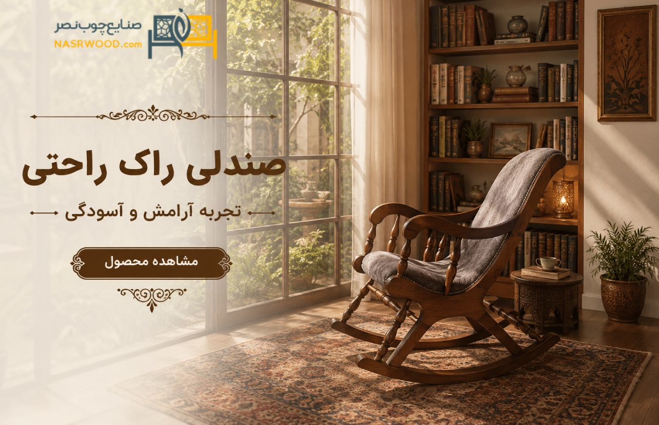 صندلی راک راحتی